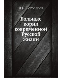 Больные корни современной Русской жизни