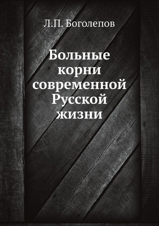 Больные корни современной Русской жизни