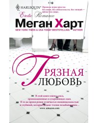 Грязная любовь