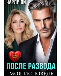 После развода. Моя исповедь