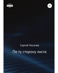 По ту сторону листа