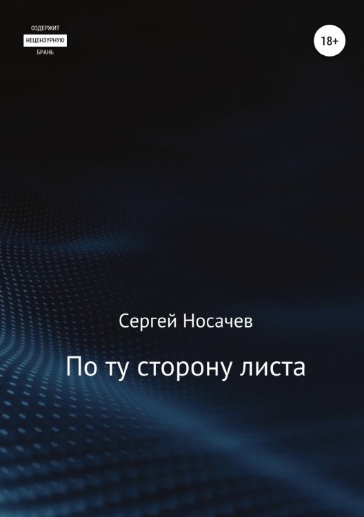Обложка книги «По ту сторону листа» — Сергей Носачев, ISBN 9785532971387