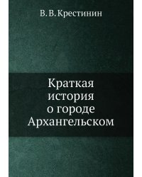 Краткая история о городе Архангельском