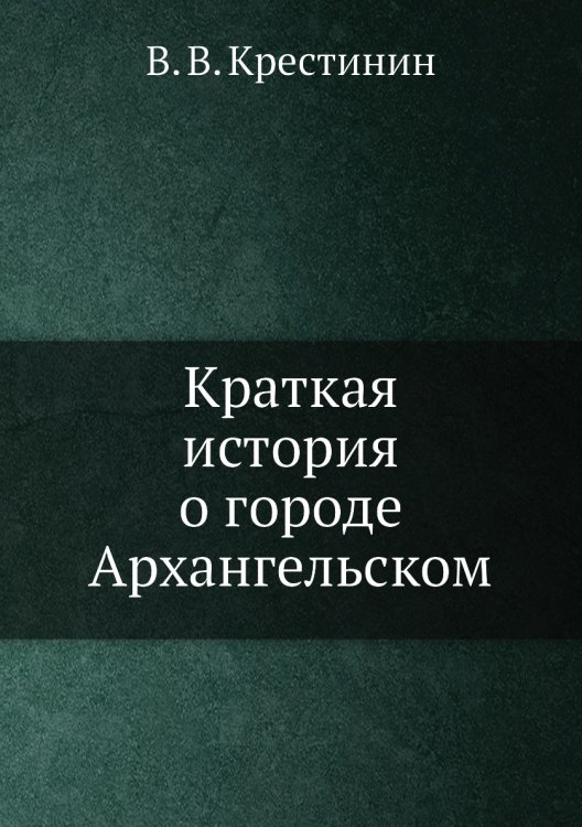 Краткая история о городе Архангельском