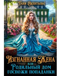 Изгнанная жена