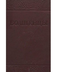 Болшевцы. Очерки по истории Болшевской им. Г. Г. Ягода трудкоммуны НКВД