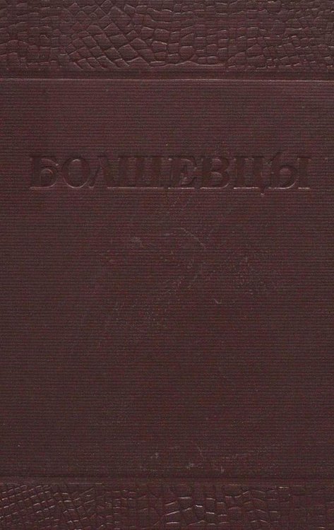 Обложка книги «Болшевцы. Очерки по истории Болшевской им. Г. Г. Ягода трудкоммуны НКВД» — Нет автора, ISBN 9785521955015
