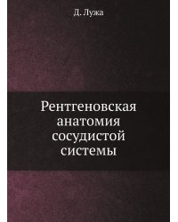 Рентгеновская анатомия сосудистой системы