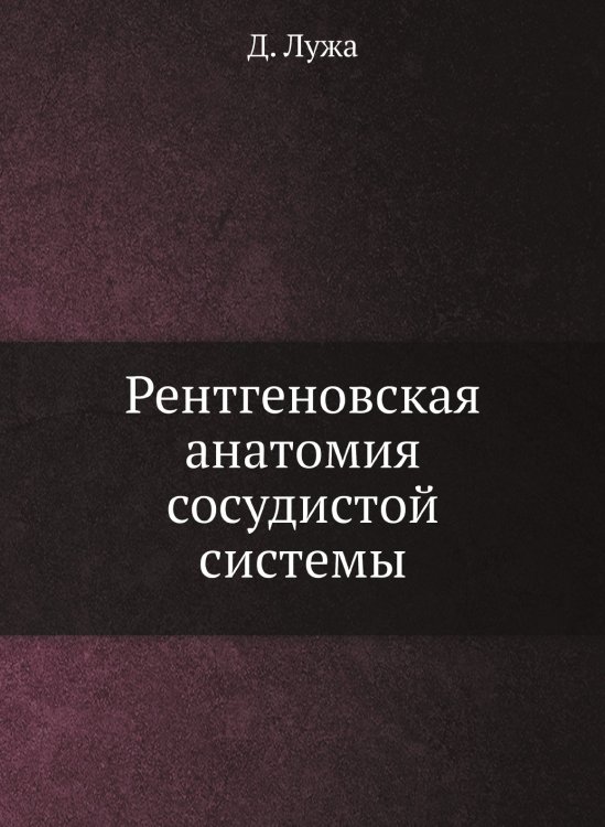 Рентгеновская анатомия сосудистой системы