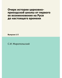Очерк истории церковно-приходской школы от первого ее возникновения на Руси до настоящего времени