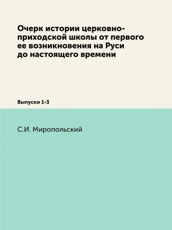 Очерк истории церковно-приходской школы от первого ее возникновения на Руси до настоящего времени