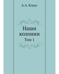 Наши колонии