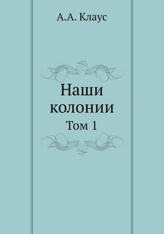 Наши колонии