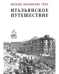 Итальянское путешествие