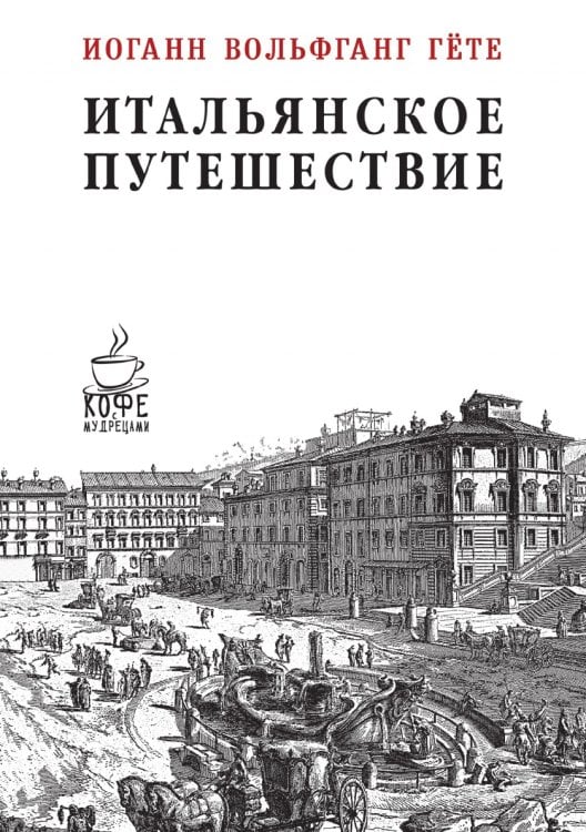 Итальянское путешествие