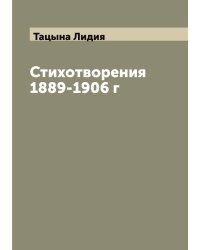 Стихотворения 1889-1906 г