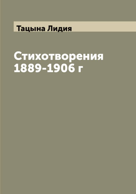 Обложка книги «Стихотворения 1889-1906 г» — Тацына Лидия, ISBN 9785519763882