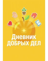 Дневник добрых дней: Инструмент Психолога для Счастья, дизайн "Метранпаж"