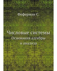 Числовые системы