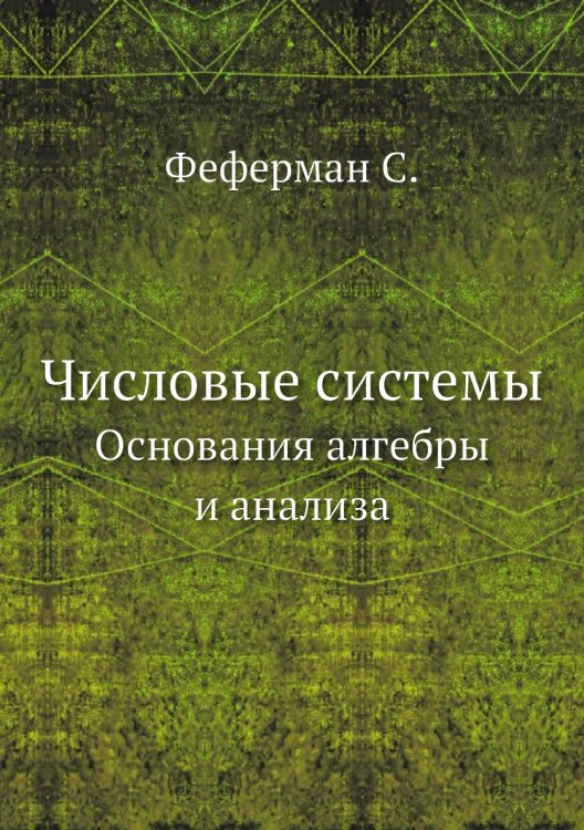 Числовые системы Числовые системы