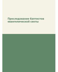 Преследование баптистов евангелической секты