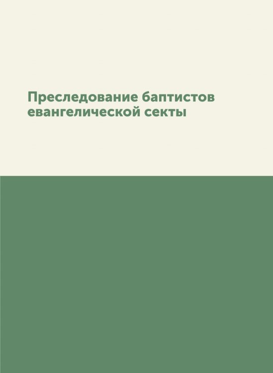 Преследование баптистов евангелической секты