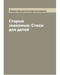 Старые знакомые: Стихи для детей