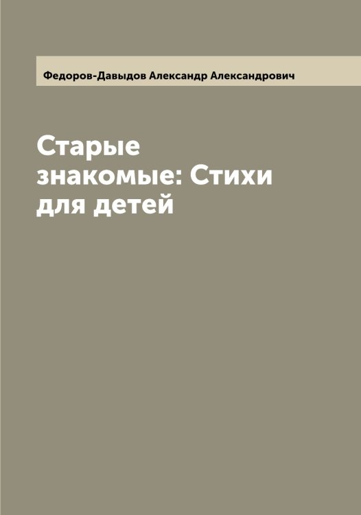 Обложка книги «Старые знакомые: Стихи для детей» — Федоров-Давыдов Александр Александрович, ISBN 9785519788601