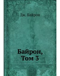 Байрон, Том 3
