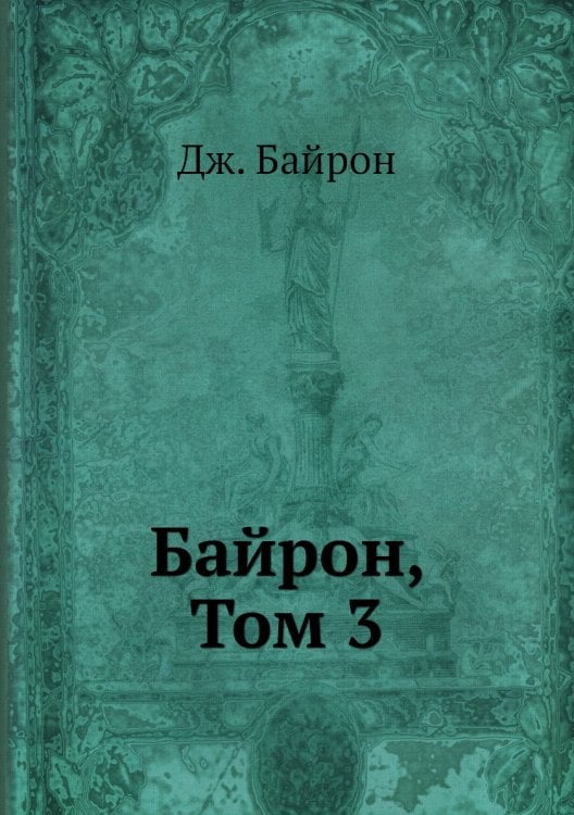 Байрон, Том 3
