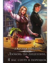 Любовь по лицензии, или Я вас сотру в порошок!