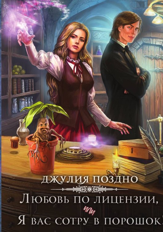 Обложка книги «Любовь по лицензии, или Я вас сотру в порошок!» — Джулия Поздно, ISBN 9785517110541