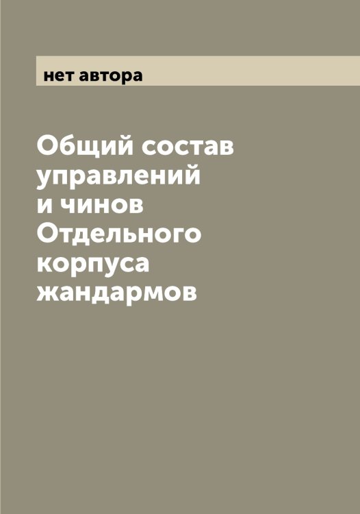 Обложка книги «Общий состав управлений и чинов Отдельного корпуса жандармов» — нет автора, ISBN 9785521268528