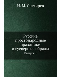 Русские простонародные праздники и суеверные обряды