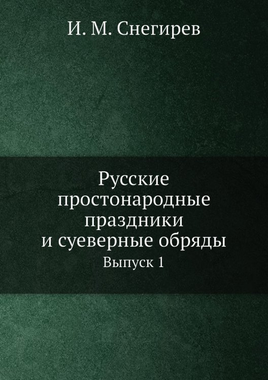 Русские простонародные праздники и суеверные обряды Русские простонародные праздники и суеверные обряды