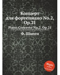 Концерт для фортепиано No.2, Op.21