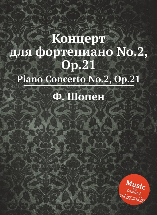 Концерт для фортепиано No.2, Op.21 Обложка книги «Концерт для фортепиано No.2, Op.21» — Ф. Шопен, ISBN 9785884557840