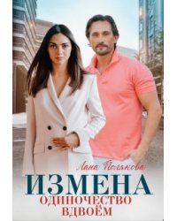 Измена. Одиночество вдвоем