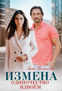 Обложка книги «Измена. Одиночество вдвоем» — Лана Полякова, ISBN 9785524014931
