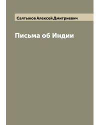 Письма об Индии
