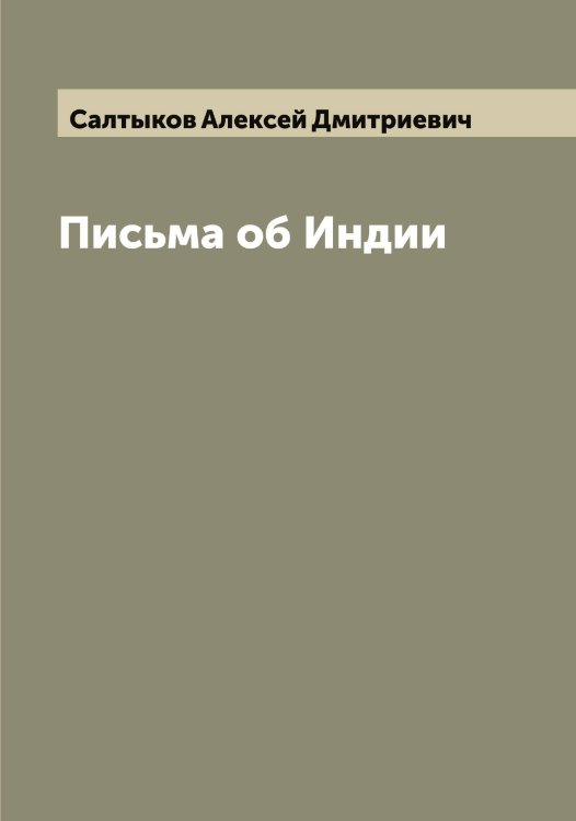 Обложка книги «Письма об Индии» — Салтыков Алексей Дмитриевич, ISBN 9785519844796
