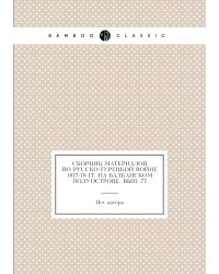 Сборник материалов по Русско-Турецкой войне 1877-78 гг. на Балканском полуострове. Вып. 77