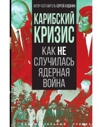 Карибский кризис