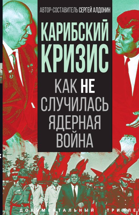 Обложка книги «Карибский кризис» — Алдонин Сергей Александрович, ISBN 9785001809074