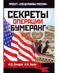 Секреты операции «Бумеранг»