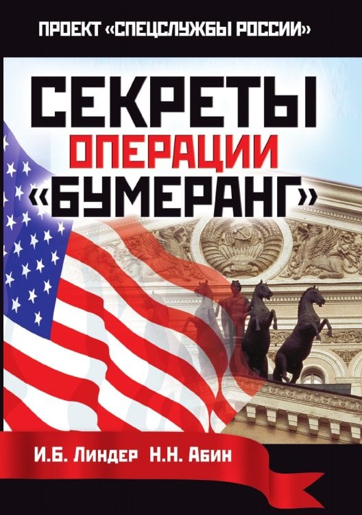 Секреты операции «Бумеранг» Секреты операции «Бумеранг»