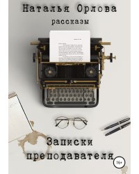 Записки преподавателя
