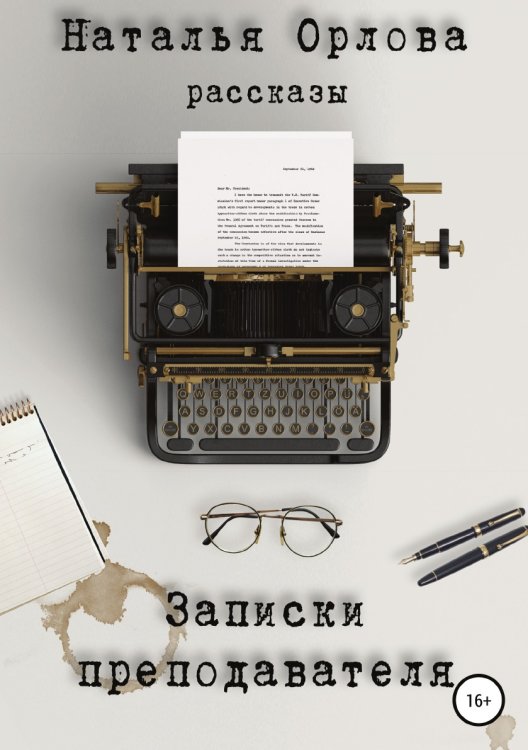 Обложка книги «Записки преподавателя» — Наталья Орлова, ISBN 9785532116337