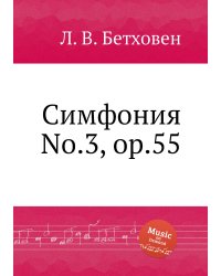 Симфония No.3, ор.55
