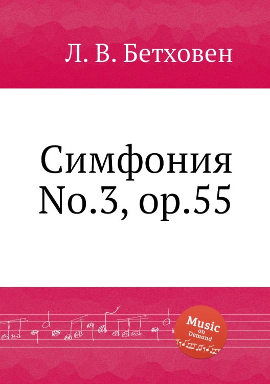 Обложка книги «Симфония No.3, ор.55» — Л. В. Бетховен, ISBN 9785517746290